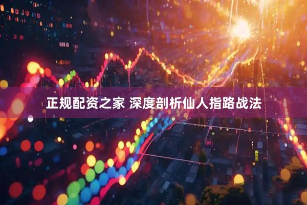 正规配资之家 深度剖析仙人指路战法