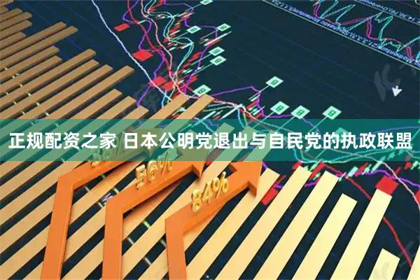 正规配资之家 日本公明党退出与自民党的执政联盟