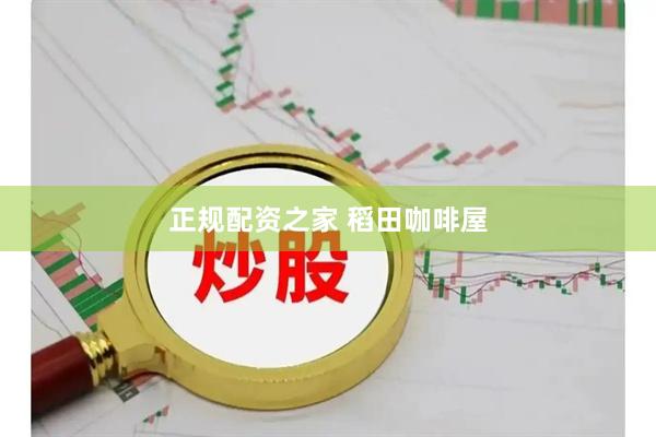 正规配资之家 稻田咖啡屋